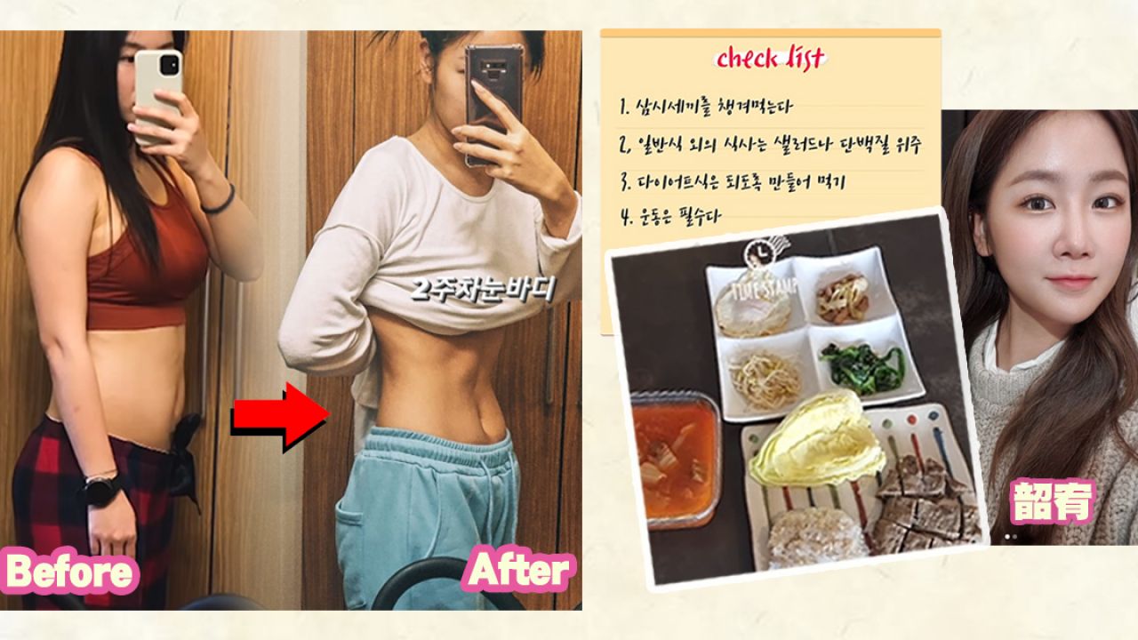 <b>【韩星减肥】韶宥亲身示范2个月减重10KG,传授6大减肥原则！</b>